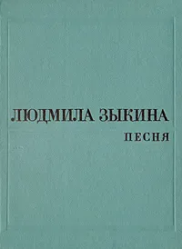 Обложка книги Песня, Людмила Зыкина