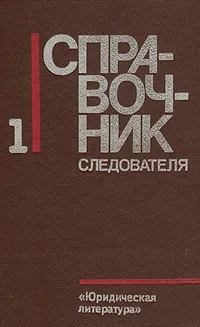 Обложка книги Справочник следователя. Выпуск первый, Н. Селиванов,Алексей Эйсман,Александр Леви