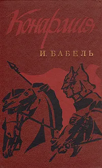 Обложка книги Конармия, И. Бабель