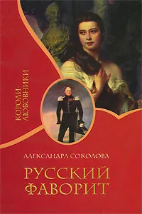 Обложка книги Русский фаворит, Александра Соколова