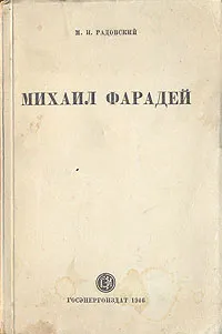 Обложка книги Михаил Фарадей, Радовский Моисей Израилевич