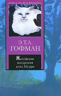 Обложка книги Житейские воззрения кота Мурра, Э. Т. А. Гофман