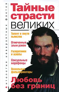 Обложка книги Тайные страсти великих, Бернацкий Анатолий Сергеевич