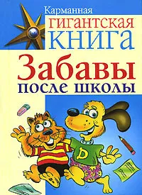 Обложка книги Карманная гигантская книга. Забавы после школы, Шейла Энн Барри,Пол Слоун,Том Баллимор,Марк Данна,Трип Пэйн
