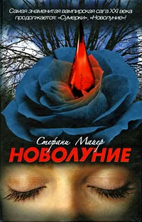 Обложка книги Новолуние, Стефани Майер