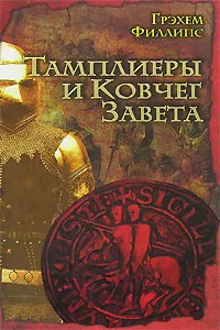 Обложка книги Тамплиеры и Ковчег Завета, Грэхем Филлипс