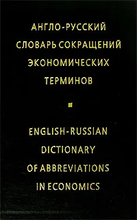 Обложка книги Англо-русский словарь сокращений экономических терминов / English-Russian Dictionary of Abbreviations Economics, И. Ф. Жданова