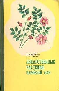 Обложка книги Лекарственные растения Марийской АССР, А. И. Подымов, Ю. Д. Суслов