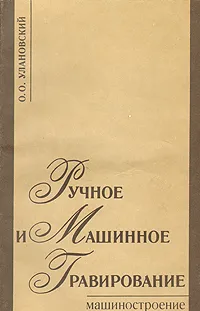 Обложка книги Ручное и машинное гравирование, Улановский Оскар Оскарович