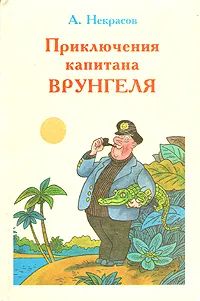 Обложка книги Приключения капитана Врунгеля, А. Некрасов