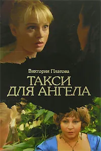 Обложка книги Такси для ангела, Виктория Платова