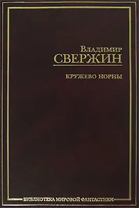 Обложка книги Кружево Норны, Владимир Свержин