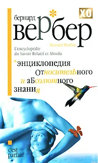 Обложка книги Энциклопедия относительного и абсолютного знания, Бернард Вербер