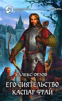 Обложка книги Его сиятельство Каспар Фрай, Алекс Орлов