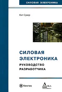 Обложка книги Силовая электроника. Руководство разработчика, Кит Сукер