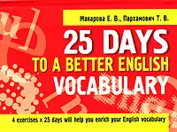 Обложка книги 25 Days to a Better English. Vocabulary, E. В. Макарова, Т. В. Пархамович
