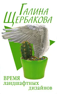 Обложка книги Время ландшафтных дизайнов, Галина Щербакова