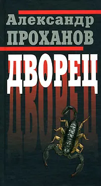 Обложка книги Дворец, Александр Проханов