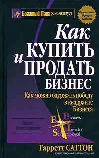 Обложка книги Как купить и продать бизнес, Гарретт Саттон