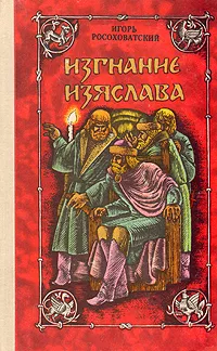 Обложка книги Изгнание Изяслава, Игорь Росоховатский