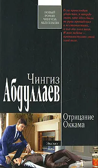 Обложка книги Отрицание Оккама, Чингиз Абдуллаев