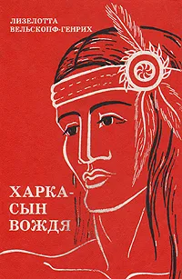 Обложка книги Харка - сын вождя, Лизелотта Вельскопф-Генрих