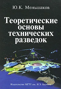 Обложка книги Теоретические основы технических разведок, Ю. К. Меньшаков