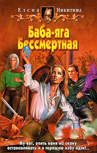 Обложка книги Баба-яга Бессмертная, Елена Никитина