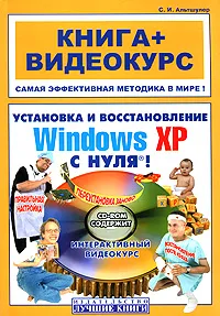 Обложка книги Установка и восстановление Windows XP с нуля! (+ CD-ROM), С. И. Альтшулер