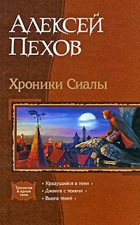 Обложка книги Хроники Сиалы, Алексей Пехов