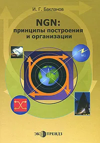 Обложка книги NGN: принципы построения и организации, И. Г. Бакланов