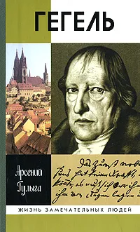 Обложка книги Гегель, Арсений Гулыга