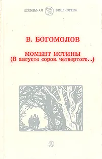 Обложка книги Момент истины (В августе сорок четвертого...), В. Богомолов