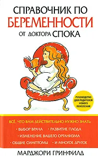 Обложка книги Справочник по беременности от доктора Спока, Гринфилд Марджори, Жильцова Н. Ю.