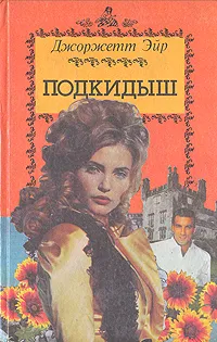 Обложка книги Подкидыш, Джоржетт Эйр