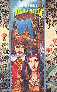 Обложка книги Покахонтас, Сюзан Доннел
