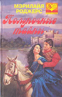 Обложка книги Полуночные тайны, Мэрилайл Роджерс