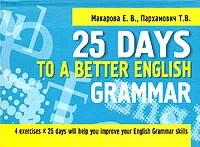 Обложка книги 25 Days to a Better English: Grammar, Е. В. Макарова, Т. В. Пархамович