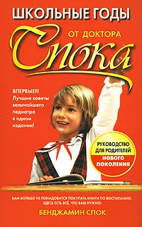 Обложка книги Школьные годы от доктора Спока, Бенджамин Спок