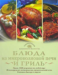 Обложка книги Блюда из микроволновой печи и гриль, Анастасия Резникова,Анна Панкратова