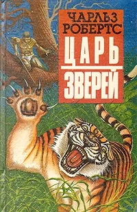 Обложка книги Царь зверей, Чарльз Робертс