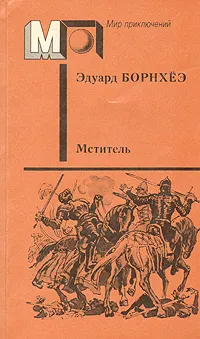 Обложка книги Мститель, Эдуард Борнхёэ