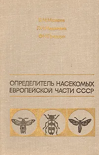 Обложка книги Определитель насекомых европейской части СССР, Б. М. Мамаев, Л. Н. Медведев, Ф. Н. Правдин