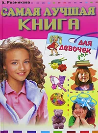 Обложка книги Самая лучшая книга для девочек, А. Резникова