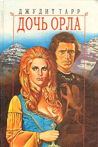 Обложка книги Дочь Орла, Джудит Тарр