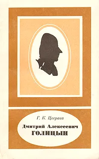 Обложка книги Дмитрий Алексеевич Голицын, Г. К. Цверава