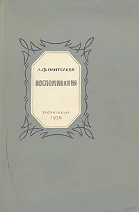 Обложка книги Л. Ф. Пантелеев. Воспоминания, Л. Ф. Пантелеев