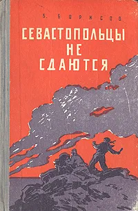 Обложка книги Севастопольцы не сдаются, Б. Борисов