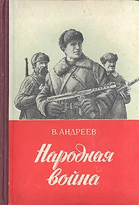 Обложка книги Народная война, Андреев В.