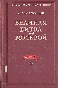 Обложка книги Великая битва под Москвой. 1941-1942, Самсонов Александр Михайлович